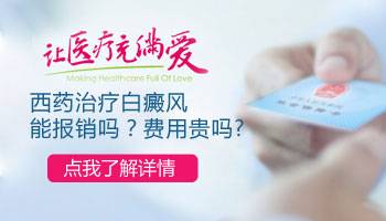 308激光照白癜风医保能报销吗