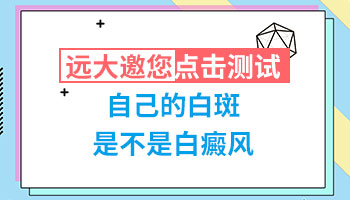 男孩白斑长在手指和腋下好几年了