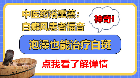 腰部有零零星星的几块白癜风可以泡药浴治疗吗