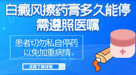 白癜风用激素药膏要用到什么时候