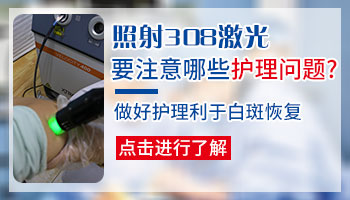 脸部白斑做完308激光照射后感觉有点痒