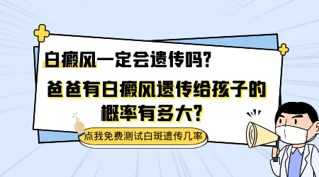 爸爸有白癜风孩子遗传白癜风的概率有多少