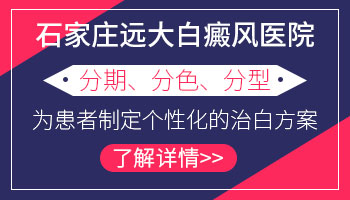 石家庄看白斑比较好的医院是哪家