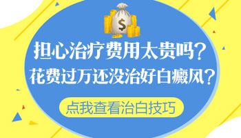 阴囊上长白癜风治疗费用高吗