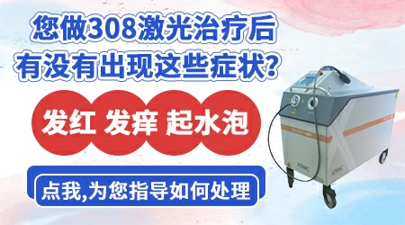 308激光照白斑发红起泡正确处理方法
