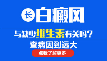 白癜风是缺乏维生素导致的吗 应该补充哪种维生素