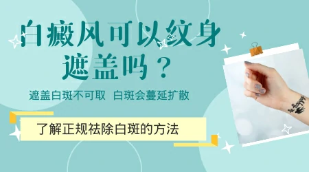 白癜风患者使用哪种遮盖剂效果好