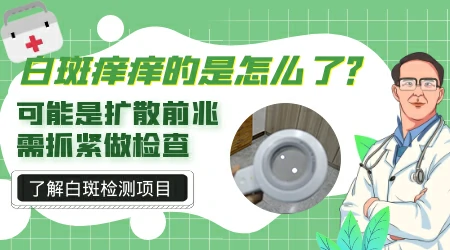 早期白癜风白斑处发痒正常吗