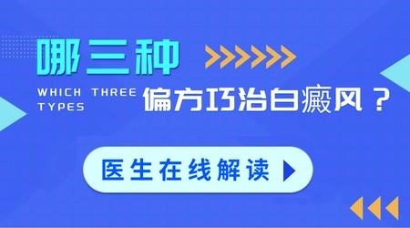 常见的治疗白癜风的偏方