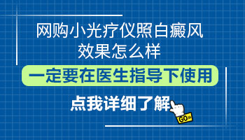 网上买的白癜风308激光仪器好用吗