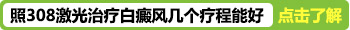 白癜风照308激光几个疗程能痊愈