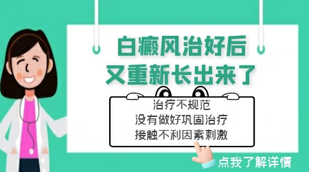 白斑治好了又重新长出来了