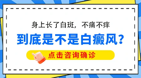 皮肤有白点点不痛不痒是不是白癜风