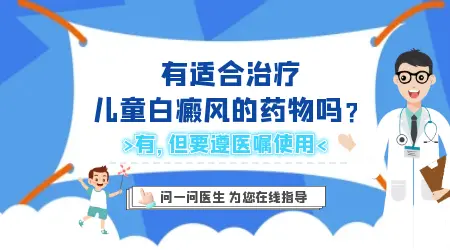 小孩白斑用什么药擦效果好