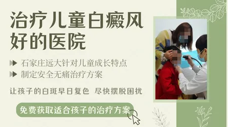 石家庄哪家医院适合治疗儿童白癜风