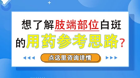 手指关节处的白斑怎么治才能消