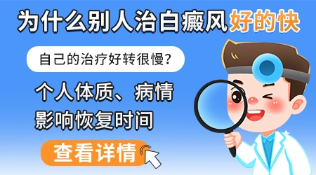 308激光治疗白癜风后白斑发红是不是见效了