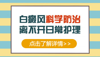 治疗白癜风一个月应该好转成什么样子