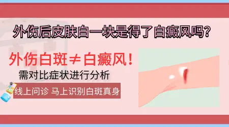 皮肤外伤后长出白斑一直不褪是怎么回事