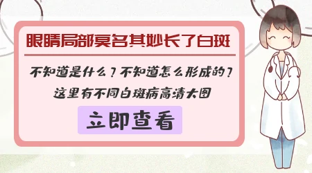 军训后眼睛上出现一块白色的