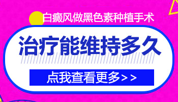 白癜风多长时间能做黑色素种植