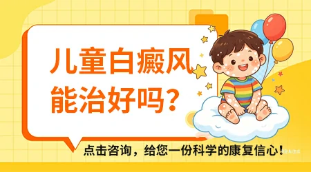 小孩脸上长白斑怎么办 儿童早期干预要点