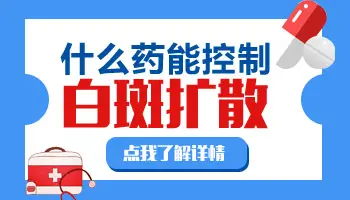 隐形的白癜风吃药能控制住不显现出来吗