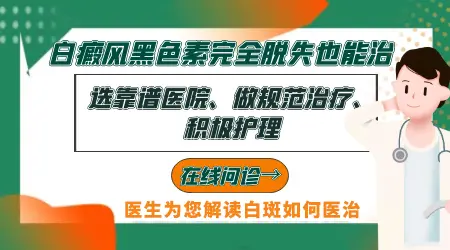 白癜风毛发变白还能不能恢复
