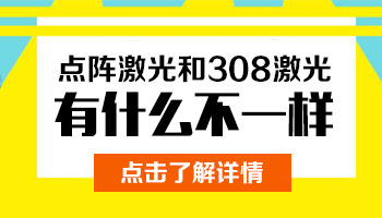 308和点阵激光照白癜风的区别