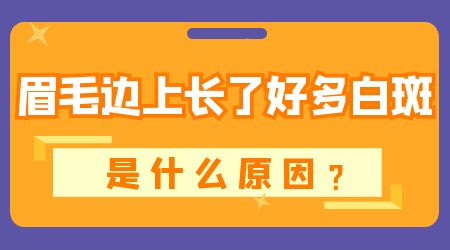 眉毛处是白白的会是白癜风吗