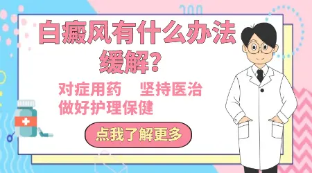 皮肤白斑区界限清楚好还是不好