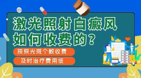 308激光是按面积还是照光次数收费