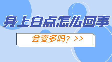 胳膊上有好多小白点点怎么回事