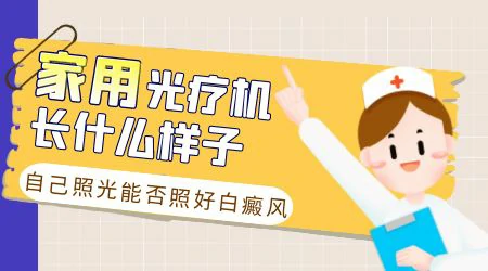 什么牌子的光疗机治白癜风好