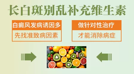 补充维生素B对白癜风的治疗有帮助吗