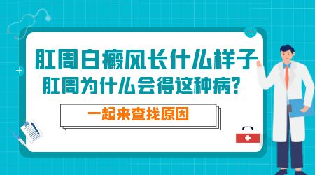 肛门周围为什么长白斑 白斑能治好吗