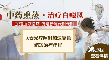 白癜风光疗联合中药熏蒸效果怎么样