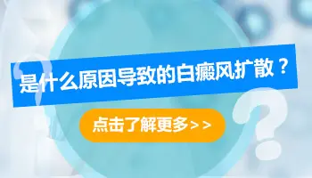什么情况下白癜风白斑会快速扩散
