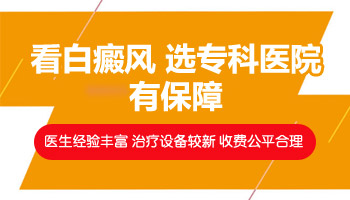 衡水排名前十白癜风医院 衡水专科白癜风医院