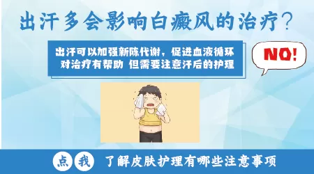 出汗对白斑有好处吗