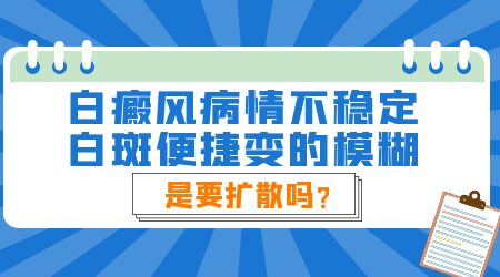 白癜风边缘一直很模糊怎么回事