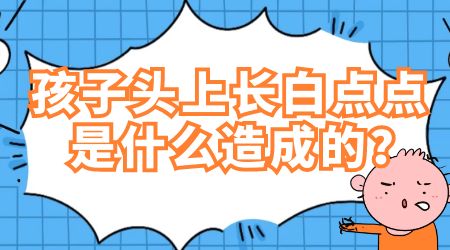 儿童眉毛处有块白斑一按就看不清了是怎么回事