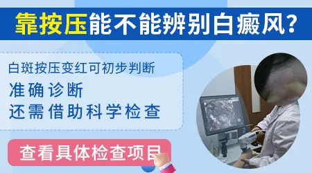 白块按压后不发红周围皮肤却红了一圈是白癜风吗