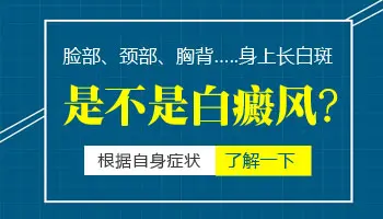 小孩颈部有白块是早期白癜风吗