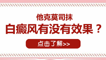 他克莫司软膏治疗眼角白癜风效果怎么样