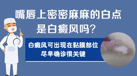 上嘴唇皮下长密密麻麻小白点