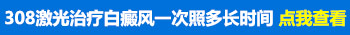 小孩面部白癜风照308激光多长时间见好