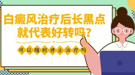 初期白癜风一般治疗多久白斑里能长出小黑点