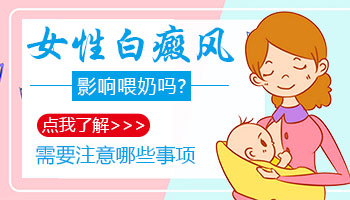 哺乳期能治疗白癜风吗 应该怎样治疗