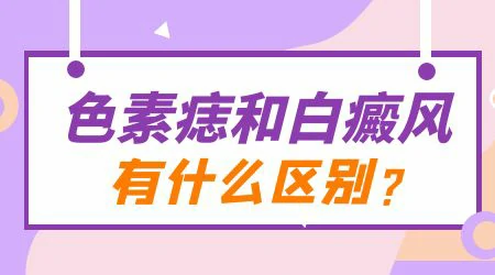 无色素痣和白癜风有什么区别